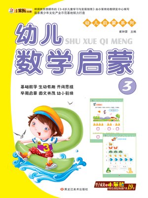 cover image of 幼儿数学启蒙3 (Early Childhood Mathematics Enlightenment 3)